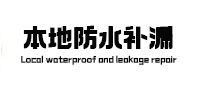 温宿本地防水（中讯网）